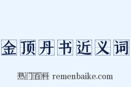 金顶丹书近义词是什么意思的图片